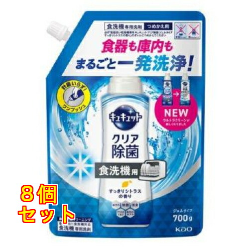 キュキュット 食洗機用 ウルトラクリーン 除菌ジェル すっきりシトラスの香り つめかえ用 700g×8個