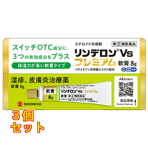 【第(2)類医薬品】リンデロンVS プレミアム軟膏 8g 【セルフメディケーション税制対象】×3個