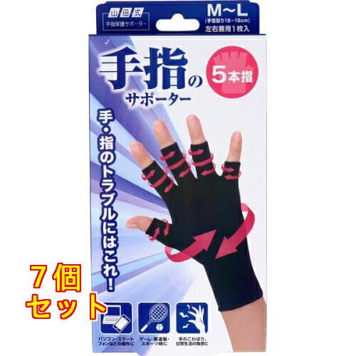 山田式 手指のサポーター 5本指 M～L 1枚入×7個
