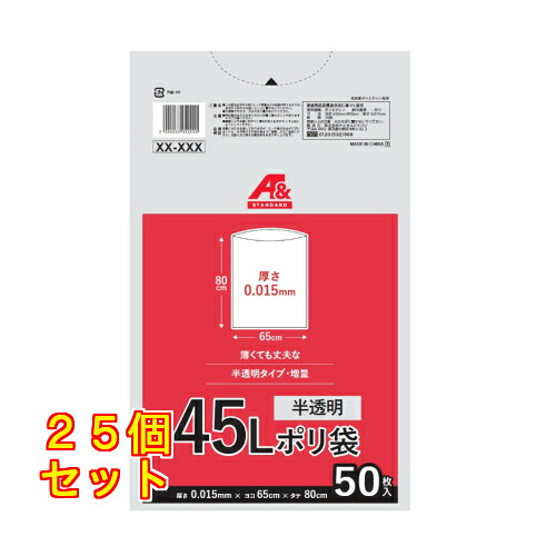 【A\u0026】半澄み切ったポリ袋 45L 50枚 ×25個