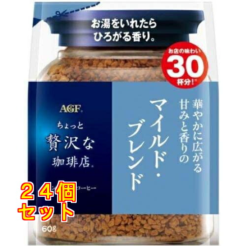 AGF ちょっと贅沢な珈琲店 マイルド・ブレンド 袋 60g×24個