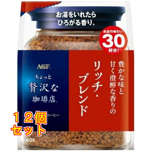 AGF ちょっと贅沢な珈琲店 リッチ・ブレンド 袋 60g×12個