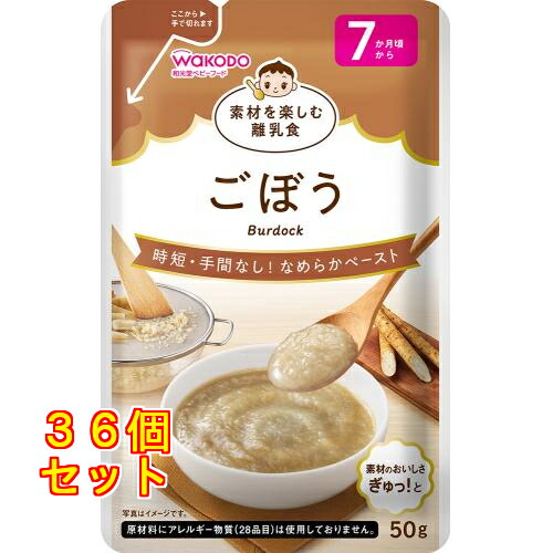 和光堂 素材を楽しむ離乳食 ごぼう 50g 7カ月頃から×36個