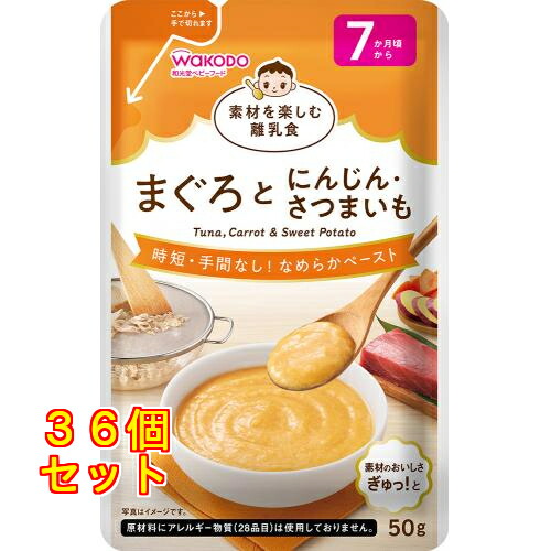和光堂 素材を楽しむ離乳食 まぐろとにんじん・さつまいも 50g 7カ月頃から×36個
