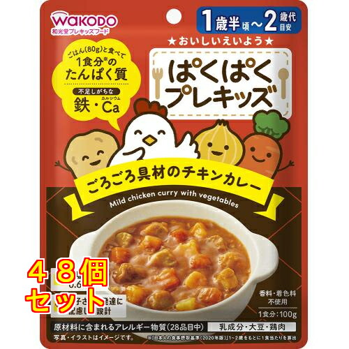 和光堂 ぱくぱくプレキッズ ごろごろ具材のチキンカレー 100g 1歳半頃~2歳頃×48個