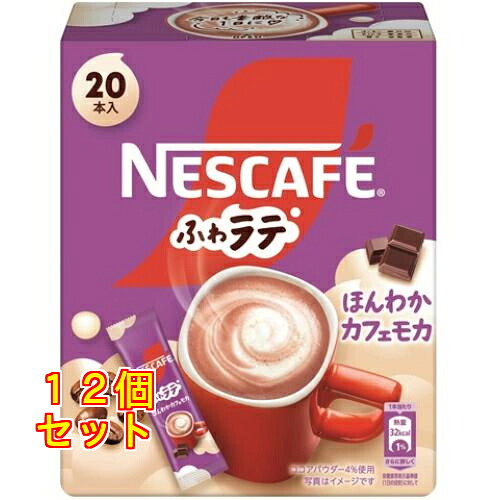 ネスカフェ ふわラテ ほんわかカフェモカ 144g(7.2g×20本入)×12個