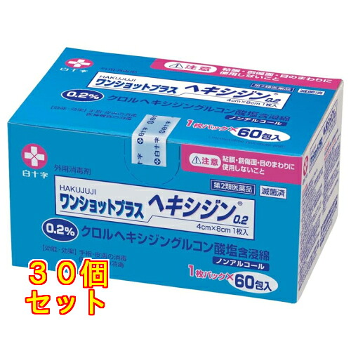 【第2類飲み薬】白十字株式会社 ワンショットプラスヘキシジン0.2 60包×30個