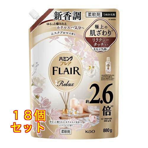 ハミングフレア リラックス ムスクアロマ スパウトパウチ 880g×18個|クスリのアオキ店