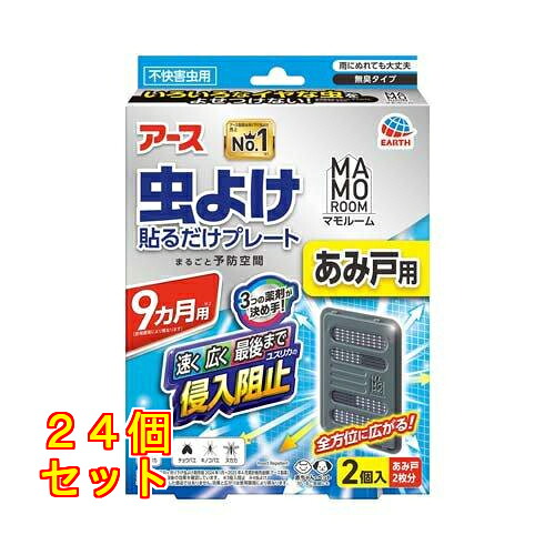 マモルーム 虫よけ 貼るだけ お皿 あみ戸用 9ヵ月用 2個入×24個