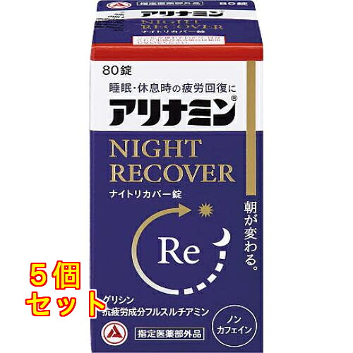 アリナミン製薬 アリナミンナイトリカバー錠 80錠×5個|クスリのアオキ店