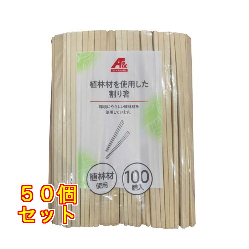 【A\u0026】割りばし１００膳×50個