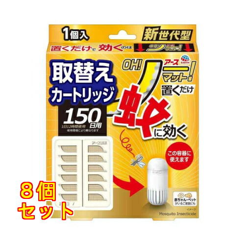 アース製薬 OH！否つや消し 取替え 150日用 1個×8個