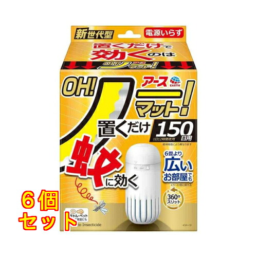 アース製薬 OH！否つや消し 150日用 書き割り 専用容れもの1個＋医薬品薬莢1個×6個