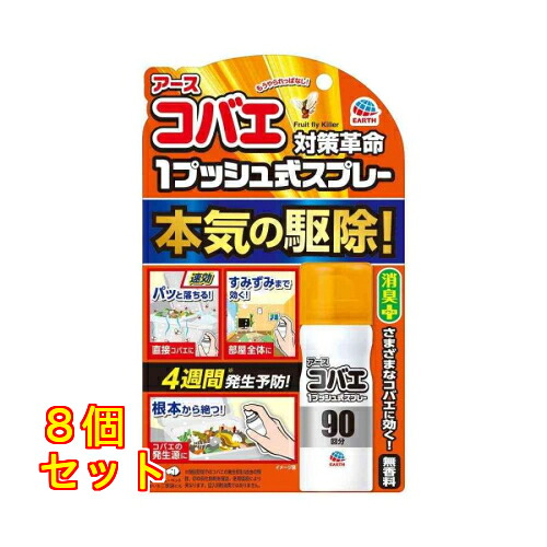 アース製薬 アースコバエ 1うしろ押し式吹きつける 90回分 25mL×8個