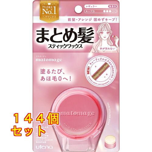 マトメージュ まとめ髪突っ支い棒蝋涙 レギュラー 13g×144個