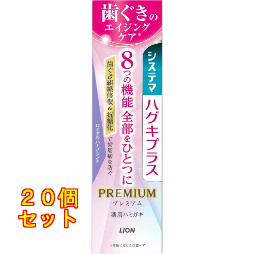 システマ　ハグキプラス　プレミアム ハミガキ　ロイヤルハーブミント ９５ｇ&times;20個｜クスリのアオキ店