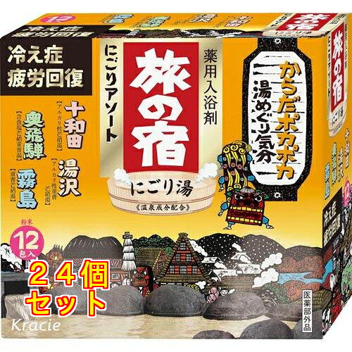 旅の宿 にごりアソート 25g&times;12包入り&times;24個｜クスリのアオキ店