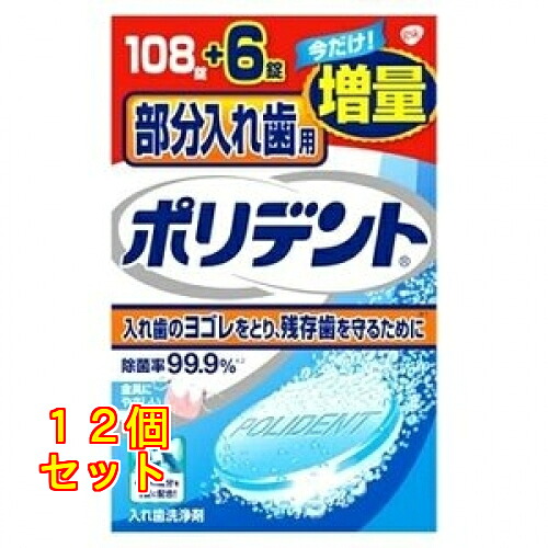 部分入れ歯用 ポリデント 増量品 108錠＋6錠&times;12個｜クスリのアオキ店