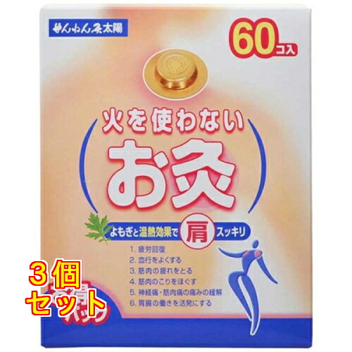 せんねん灸太陽 火を使わないお灸 60個入&times;3個｜クスリのアオキ店