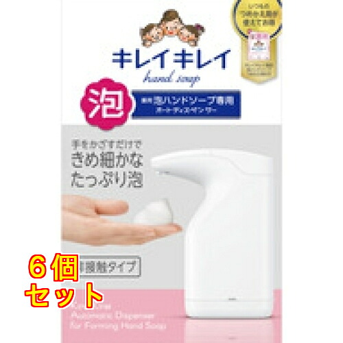 キレイキレイ泡専用オートディスペンサー 200ml&times;6個｜クスリのアオキ店