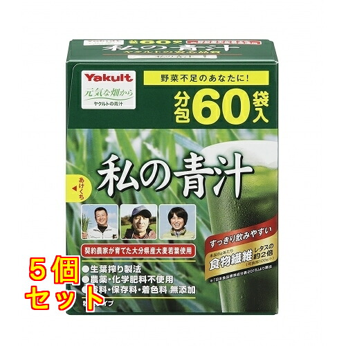 私の青汁（60袋）&times;5個｜クスリのアオキ店