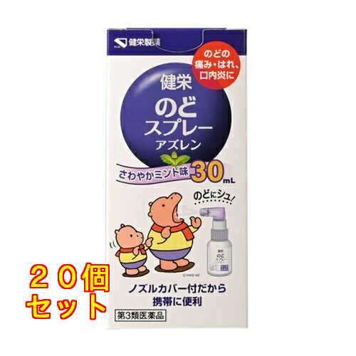 【第3類医薬品】健栄のどスプレー アズレン 30mL&times;20個｜クスリのアオキ店