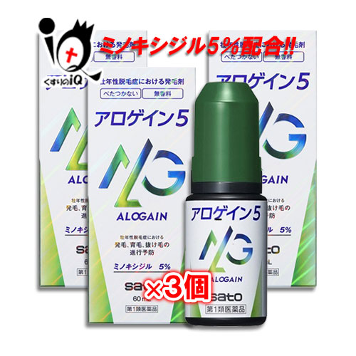 【第1類飲み薬】アロゲイン5 60ml×3個仕掛ける【佐藤製薬】ミノキシジル5％練りあわせる 発毛 育毛 脱毛 抜け毛止めること 増毛 発毛推しすすめる べたつき 無芳ばしさ AGA 髪質 頭皮世話をする 塗擦剤 増やす 生える 効く おすすめ まとめ買い
