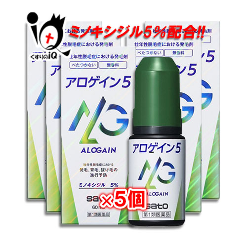 【第1類飲み薬】アロゲイン5 60ml×5個仕掛ける【佐藤製薬】ミノキシジル5％練りあわせる 発毛 育毛 脱毛 抜け毛止めること 増毛 発毛推しすすめる べたつき 無芳ばしさ AGA 髪質 頭皮世話をする 塗擦剤 増やす 生える 効く おすすめ まとめ買い