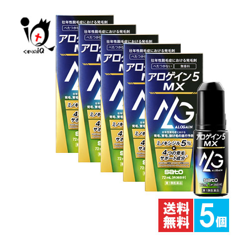 【第1類医薬品】アロゲイン5 MX 72mL×5個セット【佐藤製薬】壮年性脱毛症における発毛剤 ミノキシジル5%配合 発毛 育毛 脱毛 抜け毛予防 増毛 発毛促進 べたつき 無香料 AGA 髪質 頭皮ケア 塗り薬 増やす 生える