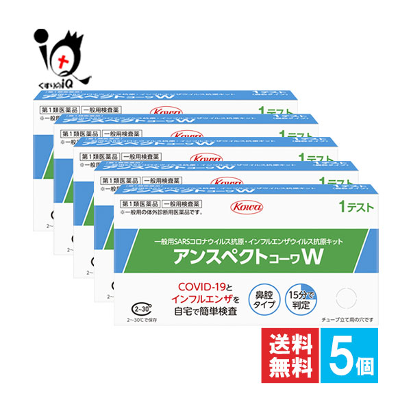 【第1類飲み薬】アンスペクトコーワW(原則として用) 1回分×5個書き割り【Kowa 興和】原則として用SARSコロナ濾過性病原体抗原・流行性感冒濾過性病原体抗原一揃いの道具 鼻腔手合いの精神測定検査一揃いの道具 コロナ抗原精神測定検査・流行性感冒抗原精神測定検査