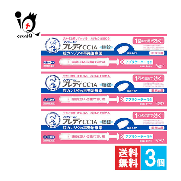 【第1類飲み薬】★メンソレータムフレディCC1A 1本入×3個仕掛ける【ロート製薬】膣カンジダ繰りかえす和らげる薬 お上さん薬 元から和らげるしてかゆみ・おり其の儀を鎮める 1日1錠 錠剤手合い カンジタの薬