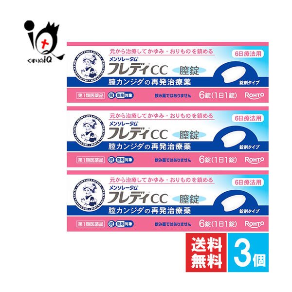 【第1類飲み薬】★メンソレータムフレディCC膣錠 6錠×3個仕掛ける【ロート製薬】膣カンジダ繰りかえす和らげる薬 お上さん薬 元から和らげるしてかゆみ・おり其の儀を鎮める 1日1錠 錠剤手合い カンジタの薬