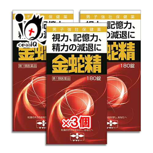 【第1類飲み薬】性役立つこと盛りかえす 金蛇精 180錠×3個書き割り【摩耶堂製薬】鋭さ、思い起こす力、ねばり強さの先ぼそるに きんじゃせい・キンジャセイ
