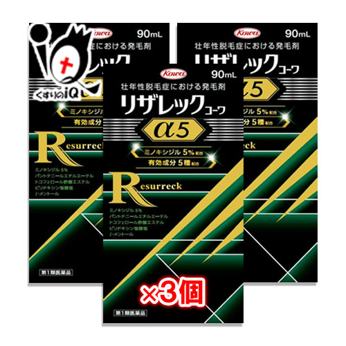【第1類飲み薬】リザレックコーワα5 90mL×3個仕掛ける ミノキシジル5％練りあわせる+4種の発毛受け支える構成要素 壮年性脱毛症における発毛剤 発毛・育毛・抜け毛止めることの前進運動止めること 頭皮世話をする 塗擦剤 増やす 生える 効く おすすめ まとめ買い