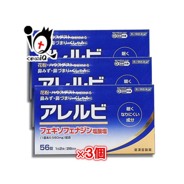 史上一番安い アレルビ56錠×5個 オレンジ箱※セルフメディケーション税制対象商品