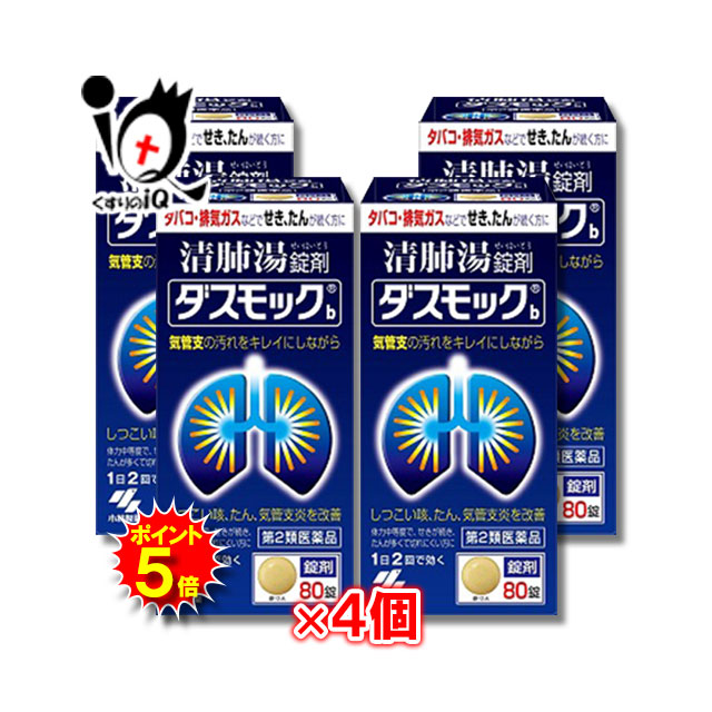 【19日限定ポイント5倍】【第2類医薬品】ダスモックb(錠剤)80錠×4個セット【小林製薬】【訳あり特別価格】