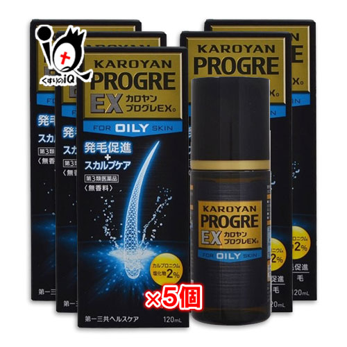 【第3類医薬品】カロヤン プログレEX O 120mL&times;5個セット【第一三共ヘルスケア】発毛剤 発毛促進 血行促進 増毛 抜け毛予防 カルプロニウム ふけ かゆみ AGA 髪質 頭皮ケア 増やす 生える 効く おすすめ｜くすりのiQ
