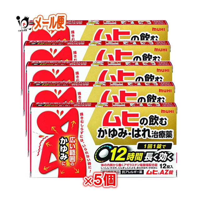 楽天市場 第2類医薬品 ムヒaz錠 12錠 5個セット 池田模範堂 くすりのiq