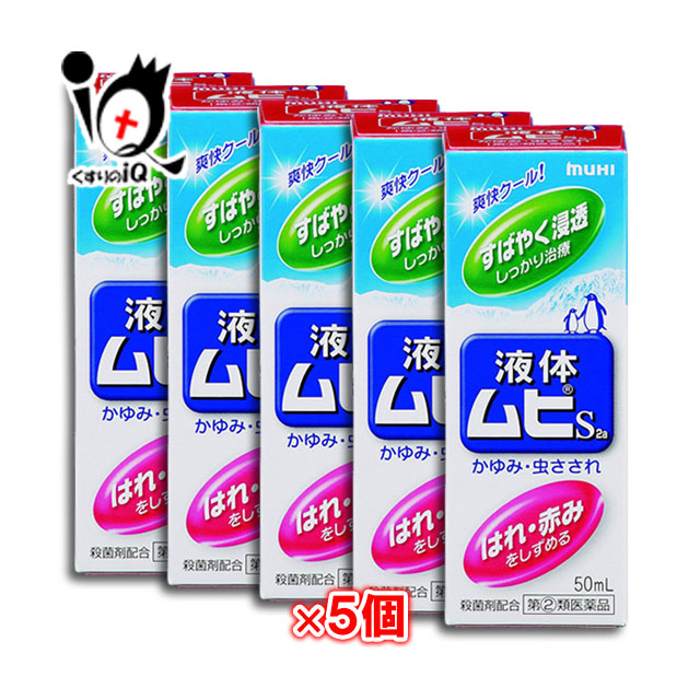 液体ムヒs2a 50ml 5個セット 税込 送料無料