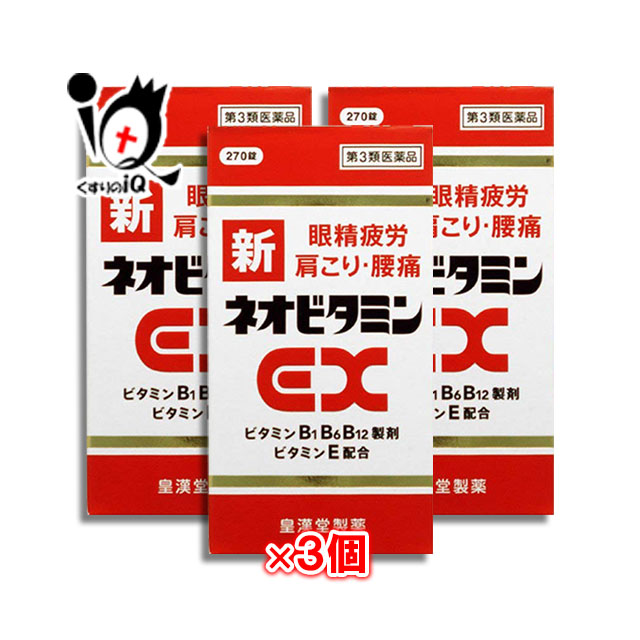 【第3類飲み薬】新ネオヴィタミンEX「クニヒロ」270錠×3個書き割り【皇漢堂製薬】