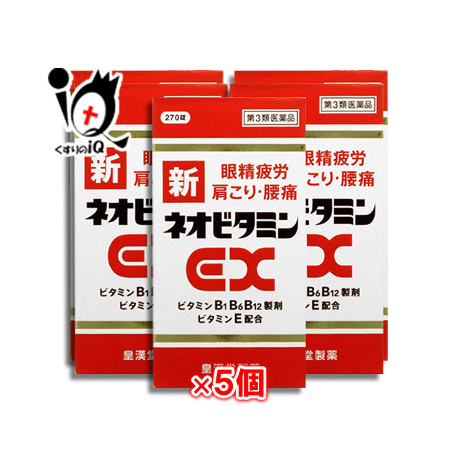 【第3類飲み薬】新ネオヴィタミンEX「クニヒロ」270錠×5個書き割り【皇漢堂製薬】