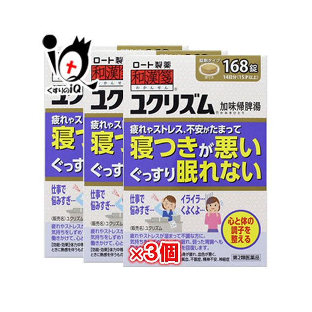 売り切れ必至 第2類医薬品 ユクリズム 168錠 3個セット 和漢箋 ロート製薬 寝つきが悪い ぐっすり眠れない 疲れやストレス 不安w 新発売の Www Sunbirdsacco Com