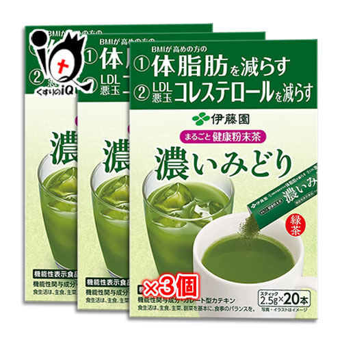 まるごと健康粉末茶 濃いみどり 20本入×3個セット体脂肪を減らす LDLコレステロールを減らす ガレート型カテキン394mg配合