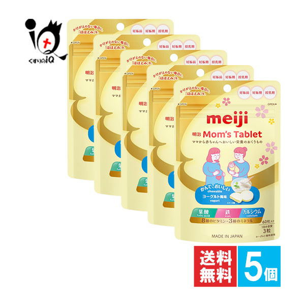 【栄養素役立つこと食料雑貨類(Ca)】明治 Mom’s Tablet マムズタブレット 60g×5個書き割り【明治 Meiji】おっ母さんからみどり児へおいしい栄養素のおくりもの 葉酸 鉄 Ca 8種のヴィタミン 3種の鉱物 加えること