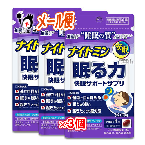 【楽天市場】ナイトミン 眠る力 快眠サポートサプリ 20粒×2個 