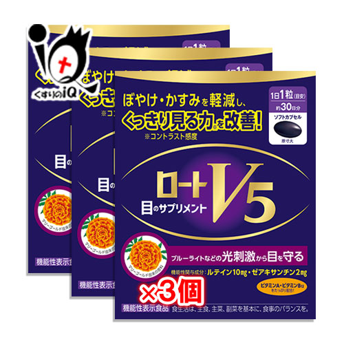 【機能性表示食品】ロートV5(ファイブ)a 30粒×3個セット【ロート製薬】目のサプリメント ぼやけ・かすみを軽減し、くっきり見る力を改善!ルテイン10mg・ゼアキサンチン2mg配合