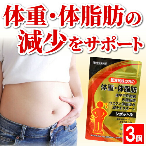 楽天市場】【ダイエットサポートサプリ】シボットル 45粒(15日分)×2個