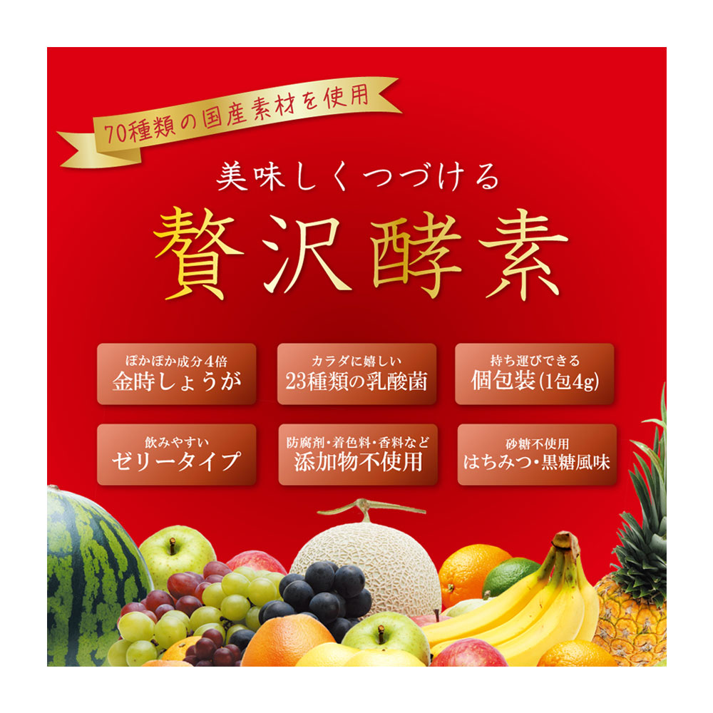 【栄養補助食品】贅沢酵素 30本入×2個セット【すみや】美味しくつづける 酵素サプリ ゼリータイプ 70種類の国産原料を発酵させて作った酵素 不足しがちな栄養素補給に 冷えや疲れなどが気になる方に 乳酸菌 食物繊維 腸活 着色料 添加物 砂糖不使用