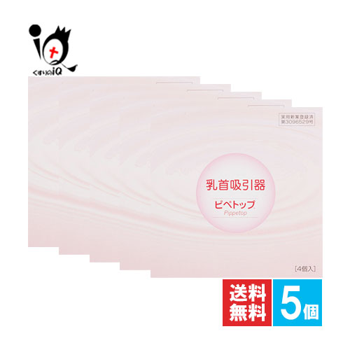 乳頭吸いつける器 ピペトップ 4コ入×5個書き割り【原沢製薬】陥落乳頭・乳頭吸いつけるに 乳頭の形がたいら・へこみでお苦しむことに