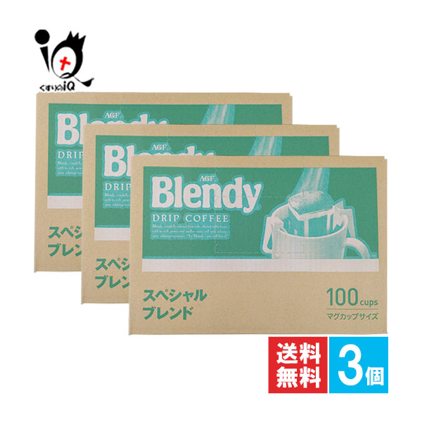 ブレンディ レギュラーコーヒー ドリップパック スペシャルブレンド 100袋入×3個セット【AGF】バランスのよい、まろやかな香りとコクが、最後のひとくちまで続く|くすりのiQ